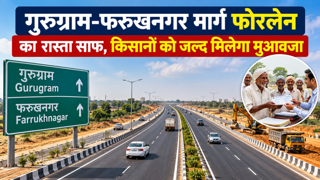 गुरुग्राम-फरुखनगर मार्ग फोरलेन परियोजना और किसानों के मुआवजे की खबर